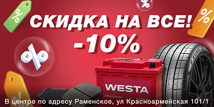 В честь открытия центра в Раменском: -10% на все!